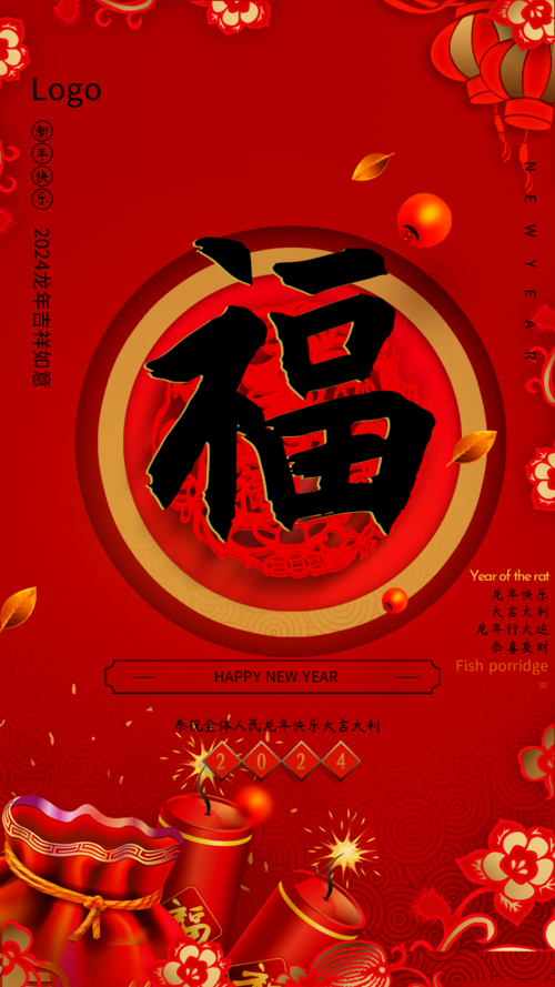 中国风新年祝福手机海报