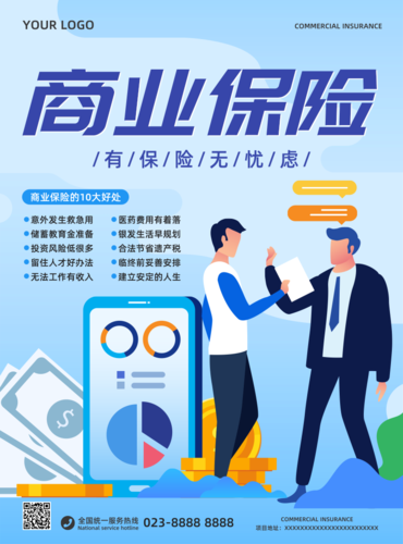 蓝色商业保险宣传推广海报