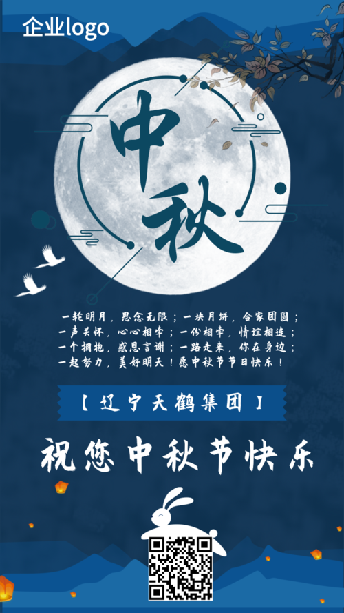 中国风中秋节企业祝福手机海报