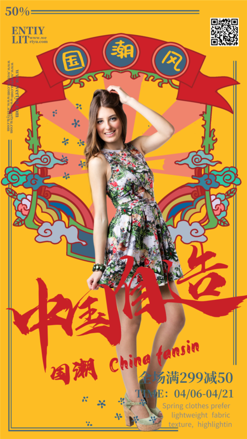 中国风服饰箱包中国自造手机海报
