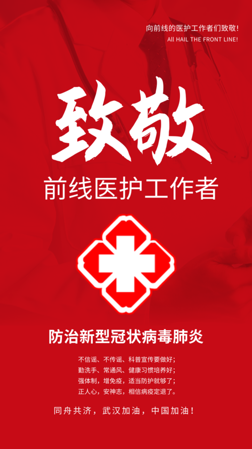 红色公益武汉疫情致敬前线医护者手机海报