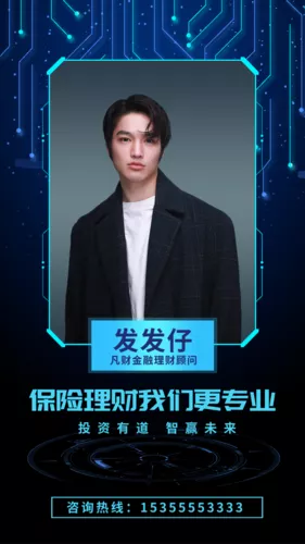时尚金融理财顾问社交名片手机海报