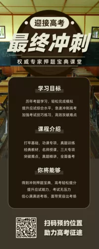 简约高考冲刺培训宣传长图海报