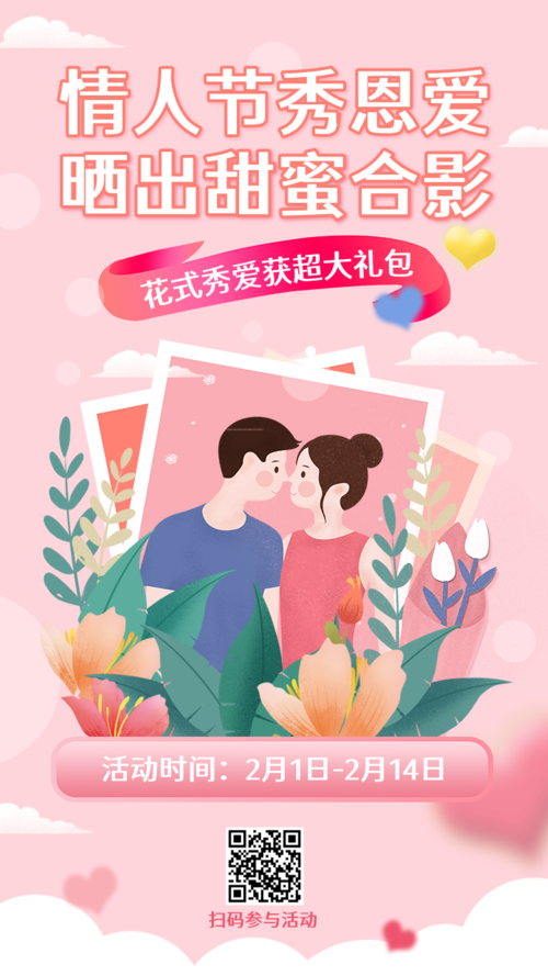 简约插画2.14情人节活动营销宣传手机海报