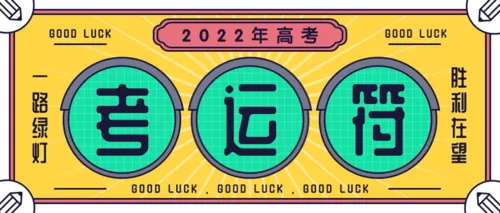 创意风高考幸运符公众号推送首图