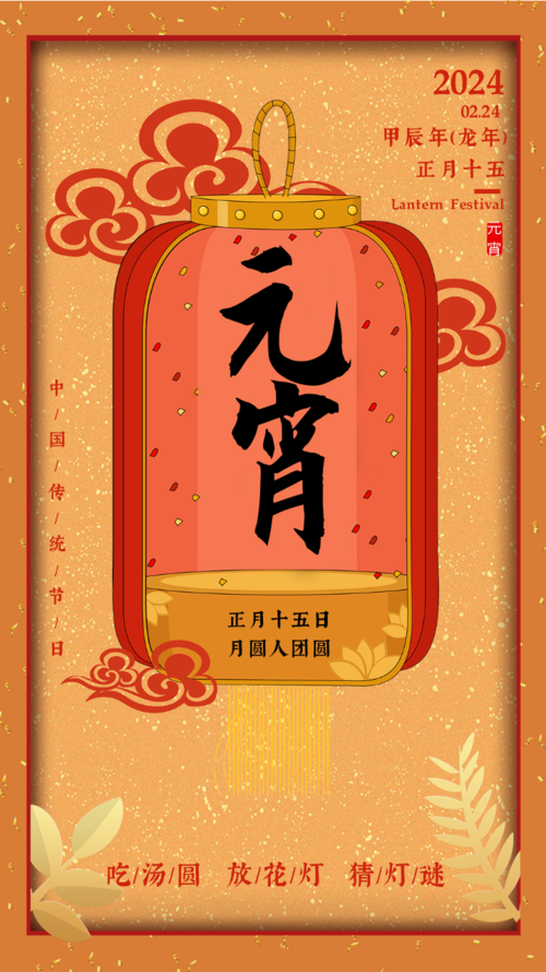 中国风2024元宵节祝福手机海报