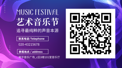 炫酷艺术音乐节活动宣传横向二维码