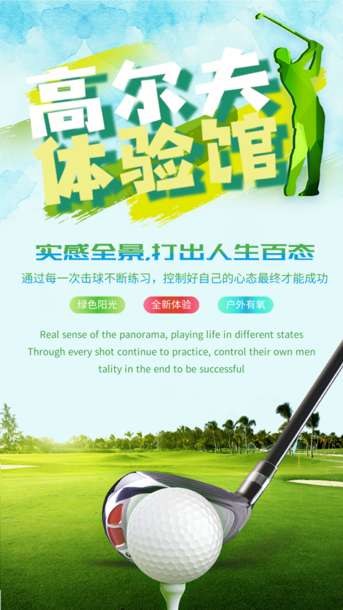 清新风高尔夫体验馆手机海报