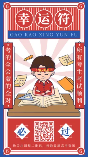 复古手绘风高考幸运符手机海报