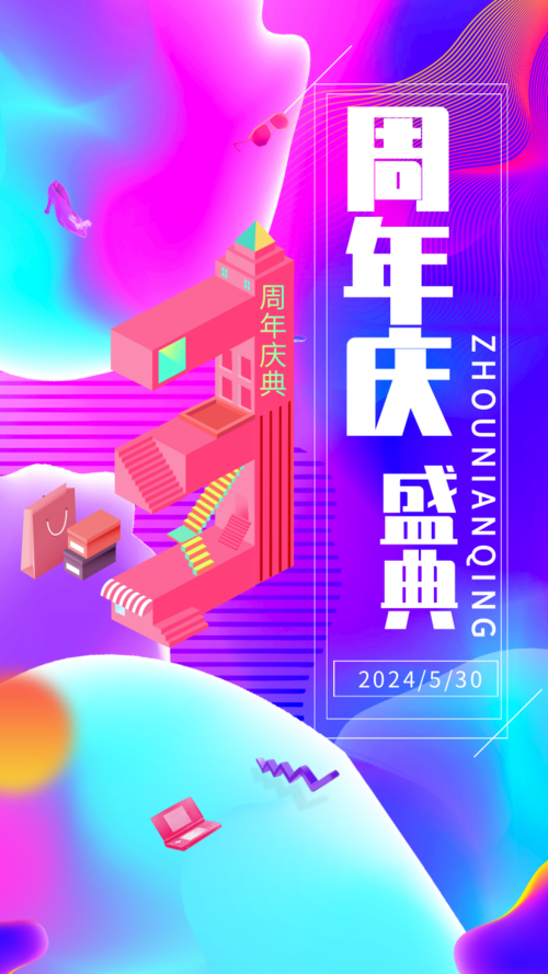 酷炫周年庆手机海报