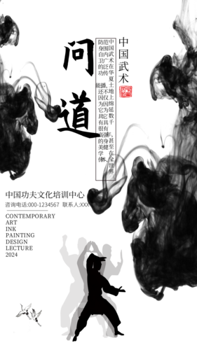 中国风水墨画武术手机海报