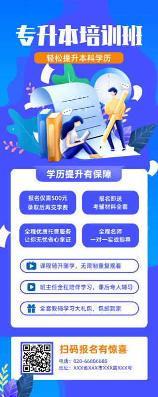 学历提升招生宣传长图海报在线设计,属于社交媒体下的长图海报模板