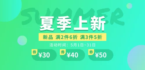 清新渐变夏季上新移动端banner