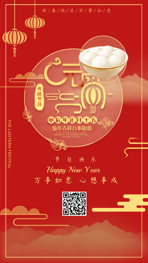 中国风红色喜庆2024元宵节祝福手机海报