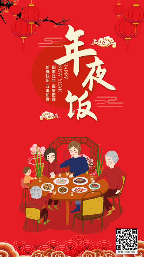 春节年夜饭手机海报