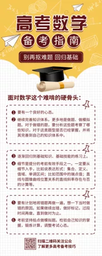 简约高考数学备考指南长图海报