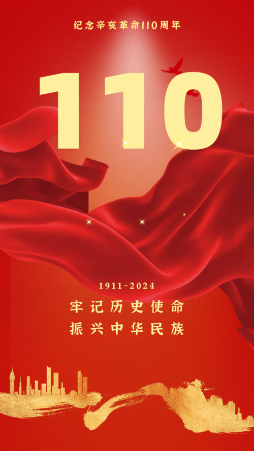 简约红色风110周年手机海报