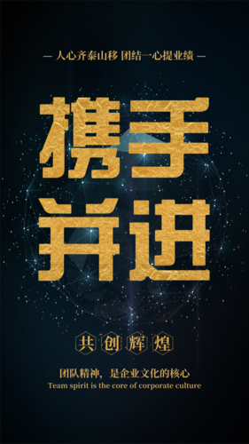 携手并进企业文化手机海报