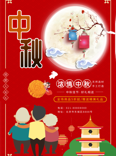 大红风中秋节印刷海报