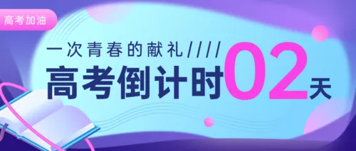 梦幻粉紫色高考倒计时公众号推送首图