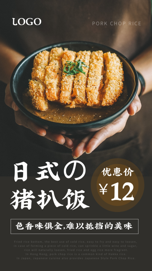 棕色配色日式猪排饭宣传手机海报