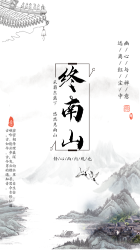 中国风终南山传统文化手机海报