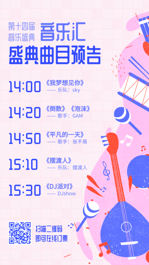 插画风音乐节演出节目单手机海报