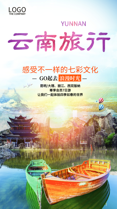 文艺风云南旅行促销手机海报