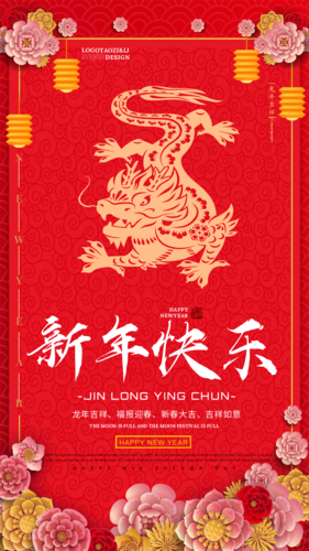中国风剪纸新年快乐祝福手机海报