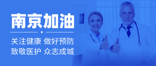 南京加油防肺炎疫情鼓舞士气公众号推送首图