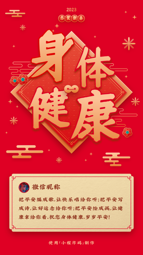 春节贺卡身体健康祝福手机海报