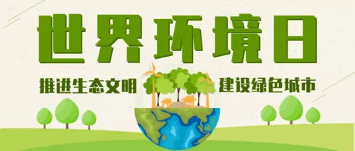 清新扁平世界环境日公益环保保护环境公众号首图