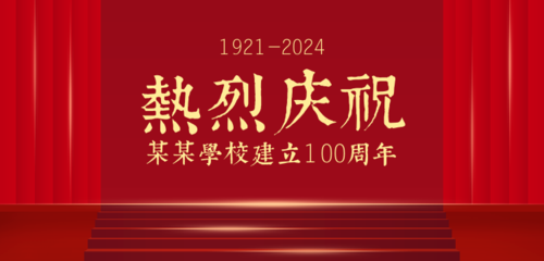 红金建校100周年宣传祝福banner