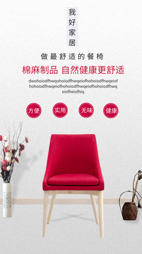 简约风棉麻制品餐椅宣传手机海报