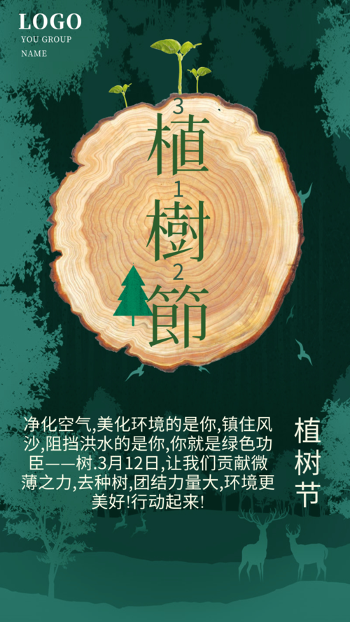 绿色主题植树节手机宣传海报