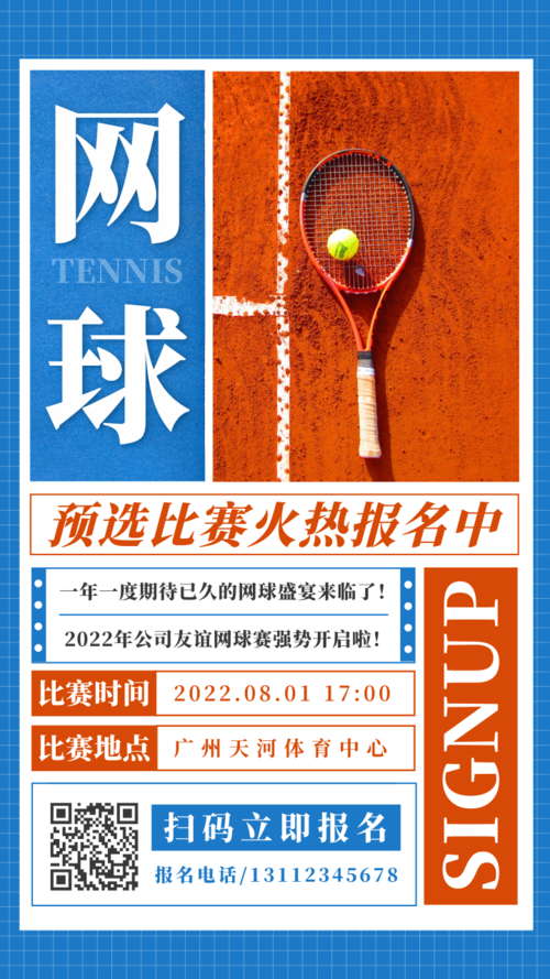 大字报风网球比赛宣传手机海报
