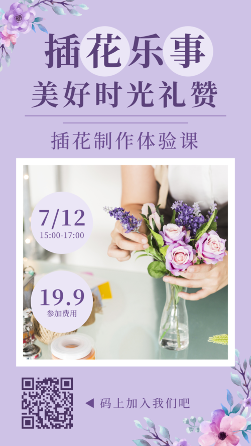 紫色优雅风手工diy课程手机海报