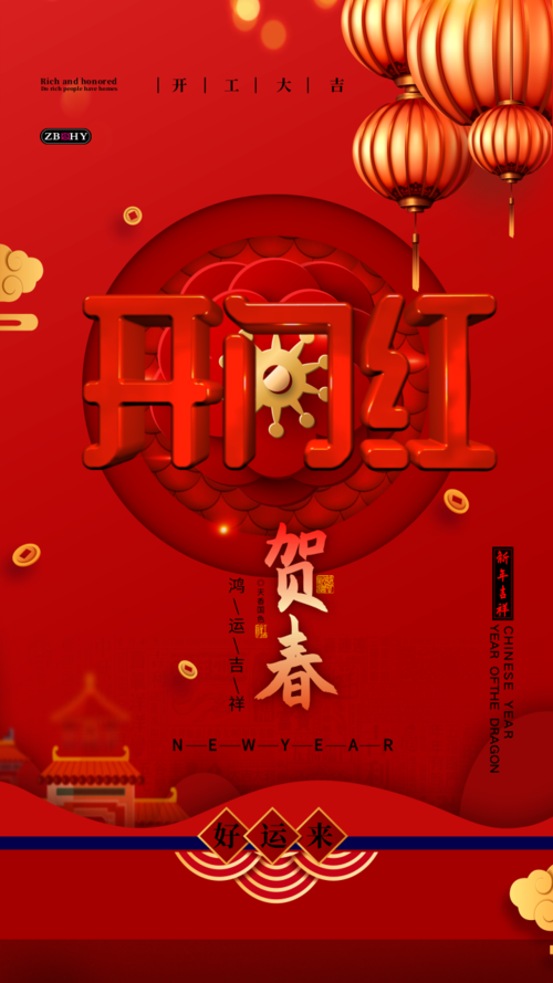 中国风新春新年祝福手机海报