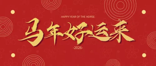金色2026马年新年祝福公众号推图