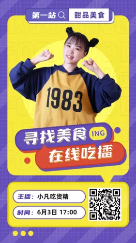 活泼风吃播主播宣传手机海报