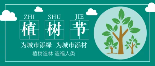 简约清新312植树节宣传公众号推图
