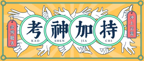 趣味风高考幸运符公众号推送首图