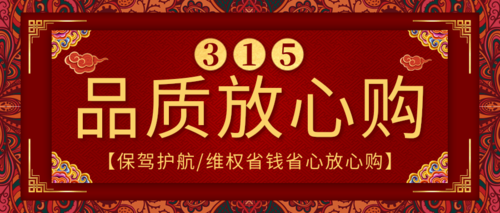 中国风315消费者权益日宣传公众号推图