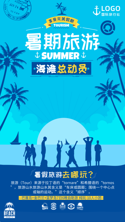 简约风暑期旅游促销手机海报