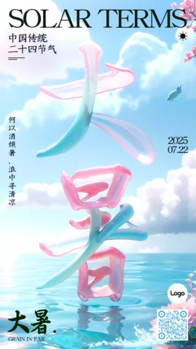 3D风24节气祝福营销大暑手机海报