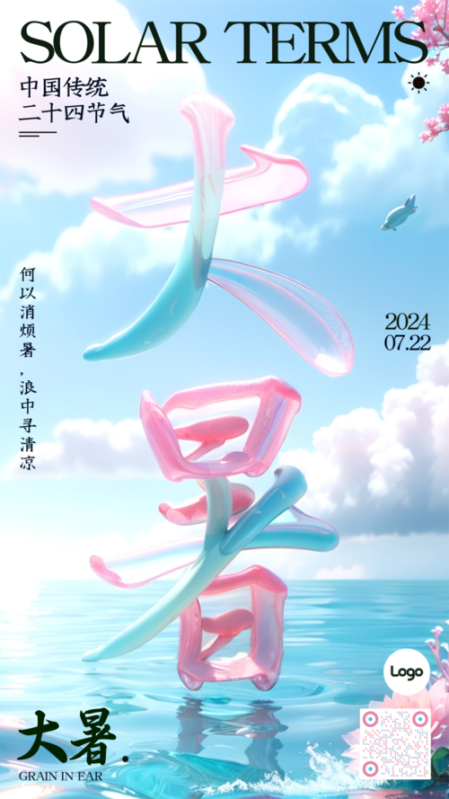 3D风24节气祝福营销大暑手机海报