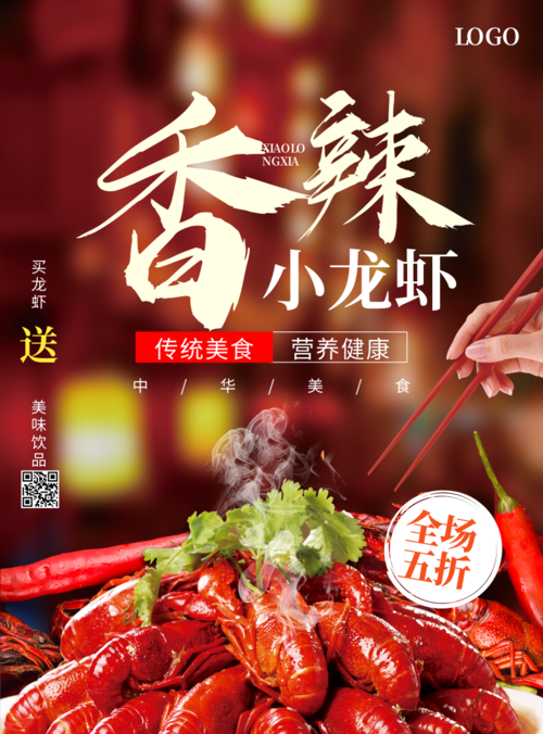 红色麻辣小龙虾宣传海报
