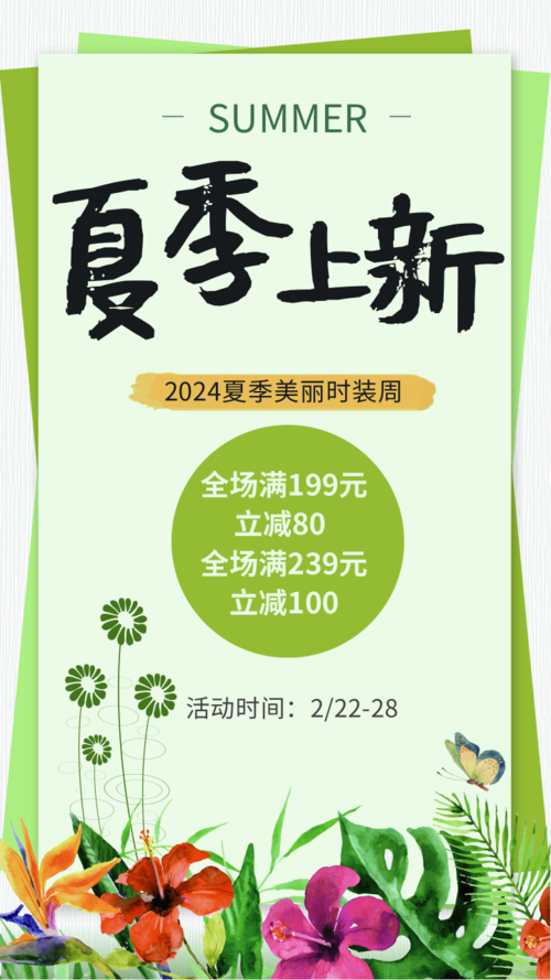 绿色小清新风花卉夏季上新手机海报