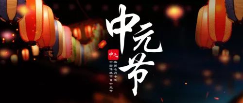 唯美风中元节鬼节传统节日公众号推送首图