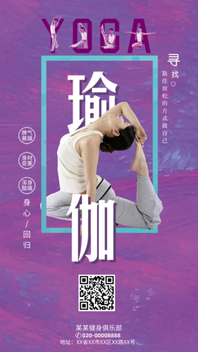 简约瑜伽健身俱乐部促销手机海报